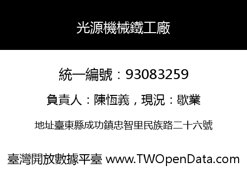 光源機械鐵工廠