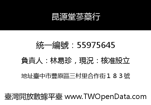 昆源堂蔘藥行