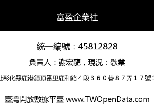 富盈企業社