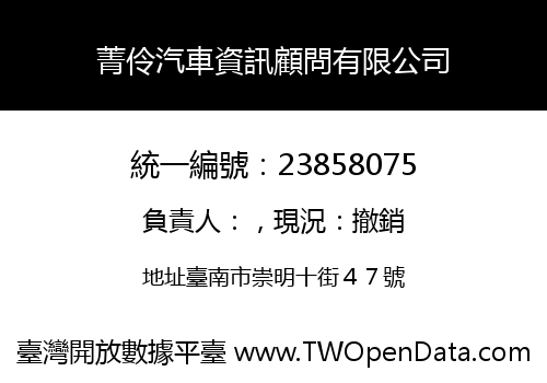 菁伶汽車資訊顧問有限公司