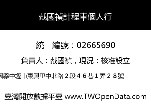 戴國禎計程車個人行