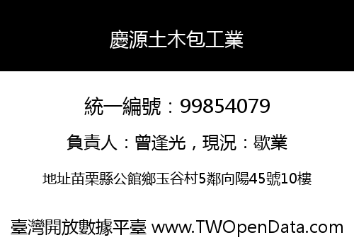 慶源土木包工業