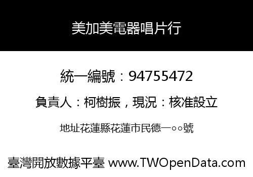 美加美電器唱片行