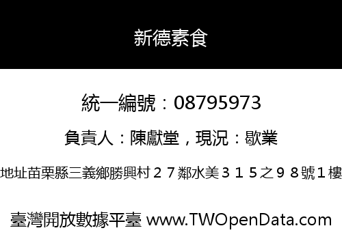 新德素食