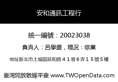 安和通訊工程行