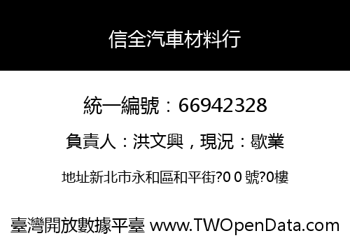 信全汽車材料行