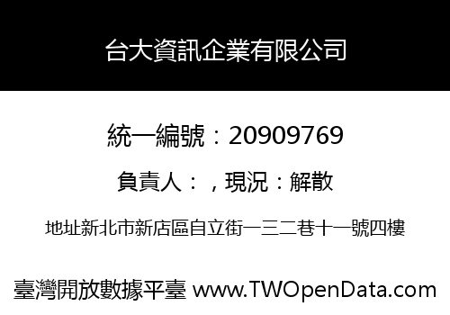 台大資訊企業有限公司