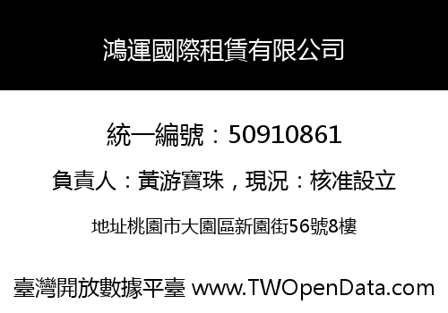 鴻運國際租賃有限公司