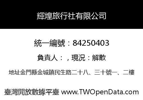 輝煌旅行社有限公司