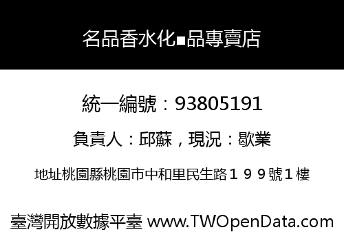名品香水化■品專賣店