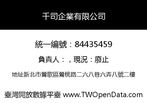 千司企業有限公司