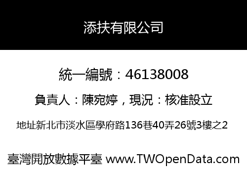 添扶有限公司
