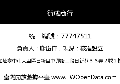 衍成商行