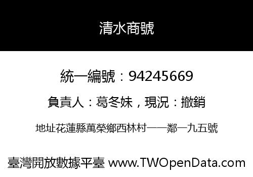 清水商號