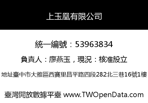 上玉凰有限公司