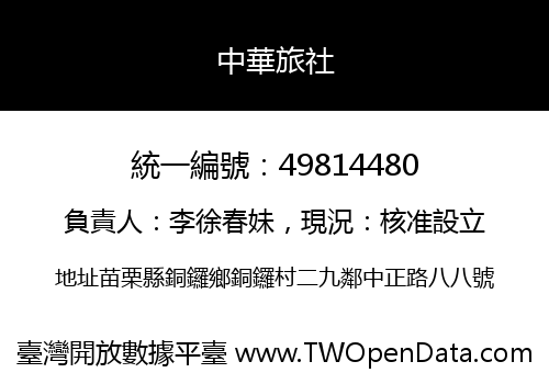 中華旅社