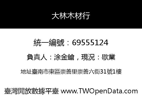 大林木材行