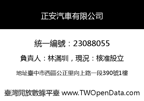 正安汽車有限公司