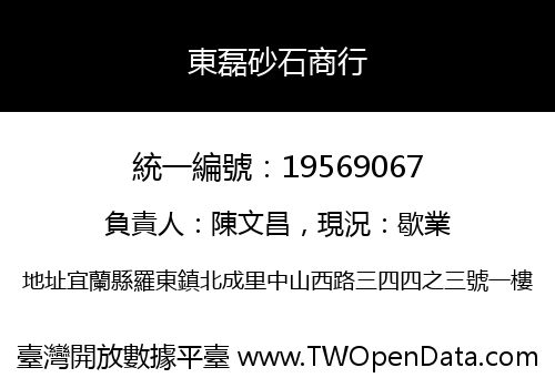 東磊砂石商行