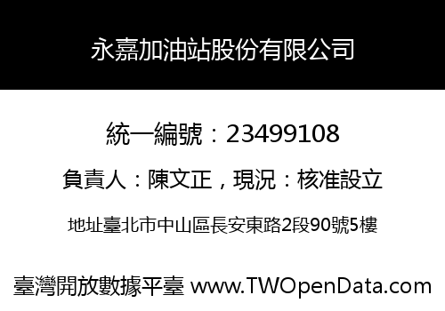 永嘉加油站股份有限公司