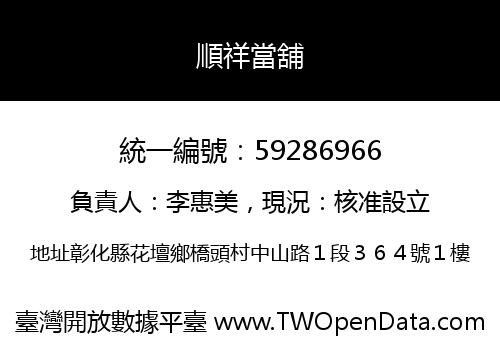 順祥當舖