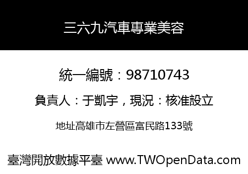 三六九汽車專業美容