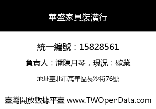 華盛家具裝潢行