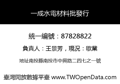 一成水電材料批發行