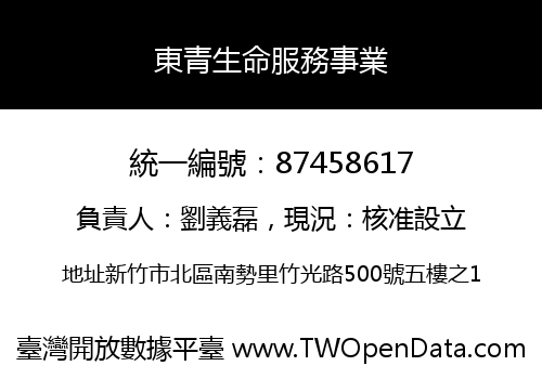 東青生命服務事業