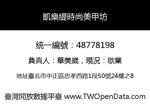 凱樂緹時尚美甲坊