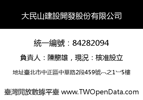 大民山建設開發股份有限公司
