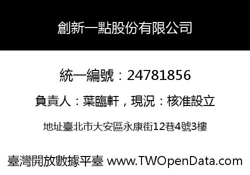 創新一點股份有限公司