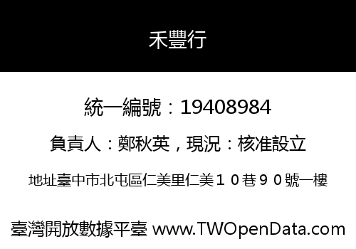 禾豐行