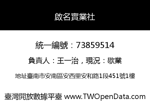 啟名實業社