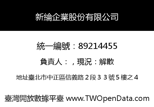 新綸企業股份有限公司