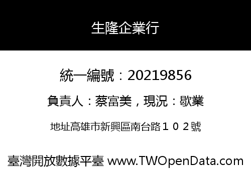 生隆企業行