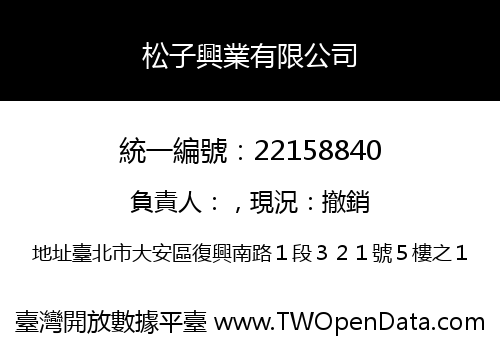 松子興業有限公司