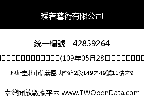 璦若藝術有限公司