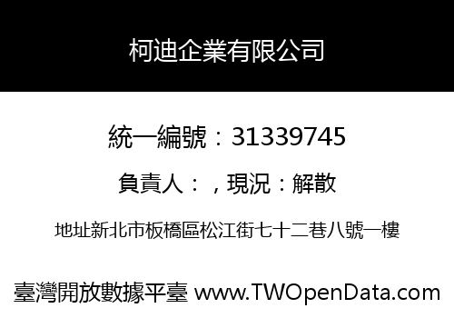 柯迪企業有限公司
