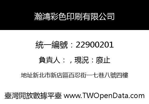 瀚鴻彩色印刷有限公司