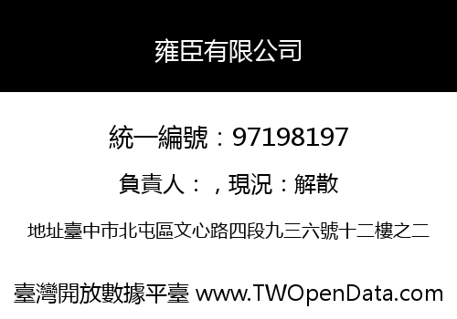 雍臣有限公司