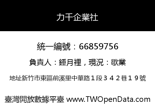 力千企業社