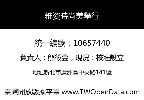 雅姿時尚美學行