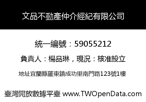 文品不動產仲介經紀有限公司