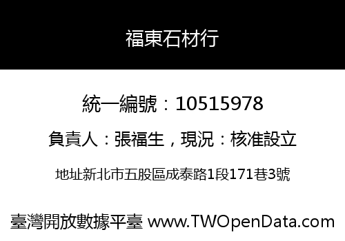 福東石材行