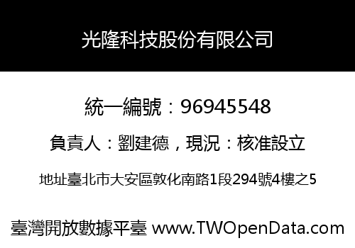 光隆科技股份有限公司