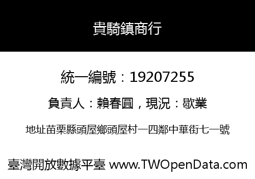 貴騎鎮商行