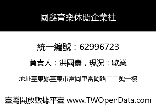 國鑫育樂休閒企業社