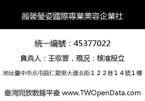 麗馨瑩姿國際專業美容企業社