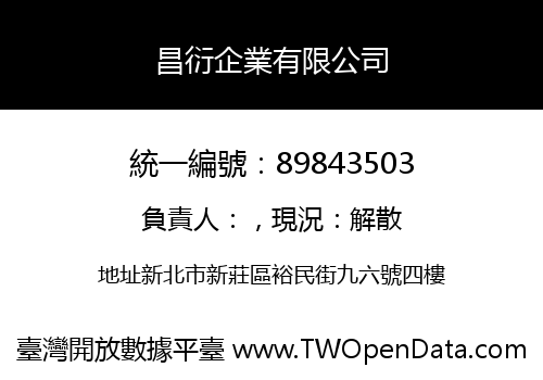 昌衍企業有限公司